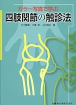 カラー写真で学ぶ四肢関節の触診法