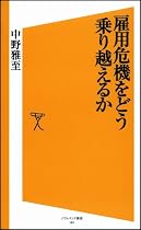 雇用危機をどう乗り越えるか (ソフトバンク新書)