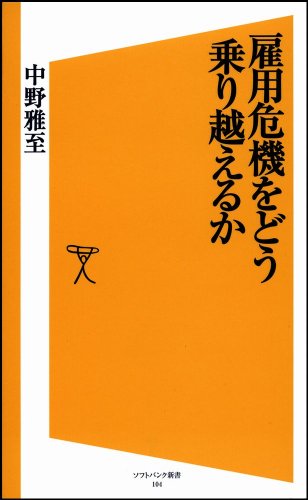 雇用危機をどう乗り越えるか (ソフトバンク新書)