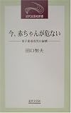 今、赤ちゃんが危ない―母子密着育児の崩壊 (近代文芸社新書) の評価・レビュー