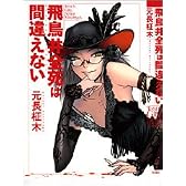 飛鳥井全死は間違えない