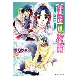 彩雲国物語 光降る碧の大地 (ビーンズ文庫)