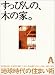 すっぴんの、木の家。―地球時代の住まい術でAmazonアフィリエイトツール