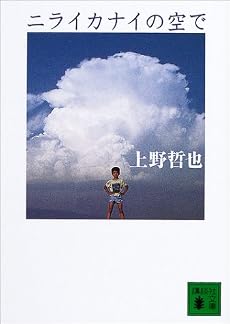 ニライカナイの空で (講談社文庫)