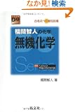 ���Ԓq�l�̉��w���@���w�\���i�_�ւ̍ŒZ���� (��w��Do series)