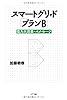 スマートグリッド「プランB」―電力大改革へのメッセージ 