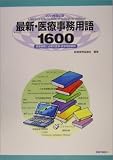 最新・医療事務用語1600―医療事務に必要な医事・医学用語…