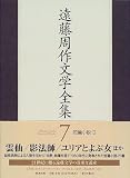 遠藤周作文学全集〈7〉短篇小説(2)