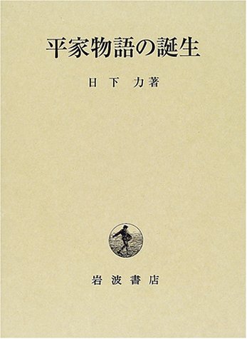 Cover image : 平家物語の誕生