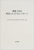 新版TEG 解説とエゴグラム・パターン