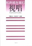 和声感を育む 視唱 Keyboardと共に