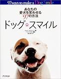 あなたの愛犬を笑わせる97の方法 ドッグスマイル