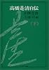 高橋是清自伝 (下巻) (中公文庫)