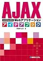 AJAX Webアプリケーション アイデアブック