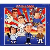 ドリフだョ!全員集合(青盤)