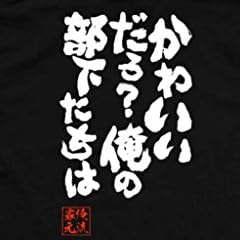 魂心Tシャツ　かわいいだろ？俺の部下たちは(XLサイズTシャツ黒ｘ文字白)