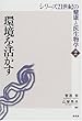 環境を活かす (シリーズ21世紀の健康と医生物学)