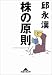 株の原則 (知恵の森文庫)