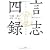 ［現代語抄訳］言志四録