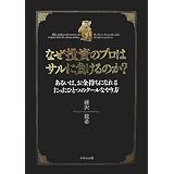なぜ投資のプロはサルに負けるのか?― あるいは、お金持ちになれるたったひとつのクールなやり方