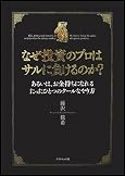 なぜ投資のプロはサルに負けるのか? あるいは、お金持ちになれるたったひとつのクールなやり方
