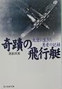 奇蹟の飛行艇―大空に生きた勇者の記録 (光人社NF文庫)