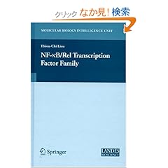 【クリックでお店のこの商品のページへ】NF-kB/Rel Transcription Factor Family (Molecular Biology Intelligence Unit): Hsiou-Chi Liou: 洋書
