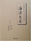 海法大系―日本海法会創立百周年祝賀