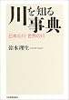 川を知る事典―日本の川・世界の川
