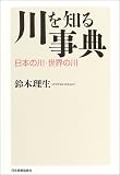 川を知る事典―日本の川・世界の川/