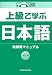 『テーマ別 上級で学ぶ日本語 教師用マニュアル』の写真