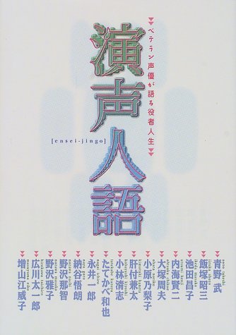 演声人語―ベテラン声優が語る役者人生