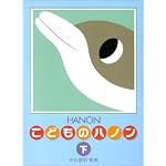 新編こどものハノン 下