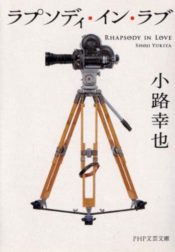 ラプソディ・イン・ラブ (PHP文芸文庫)
