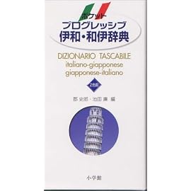 ポケットプログレッシブ伊和・和伊辞典