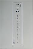 三人 の評価・レビュー