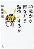 書評 40歳から何をどう勉強するか by 源さん