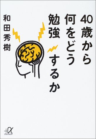 Cover image : 40歳から何をどう勉強するか (講談社プラスアルファ文庫)