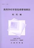 高等学校学習指導要領解説 (総則編)