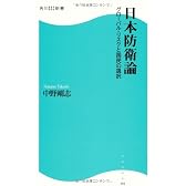 日本防衛論  角川SSC新書  グローバル・リスクと国民の選択
