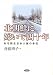 北朝鮮に嫁いで四十年 ある脱北日本人妻の手記
