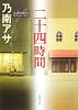 二十四時間 (新潮文庫)