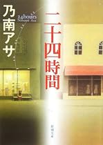 二十四時間 (新潮文庫)