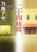 二十四時間 (新潮文庫)