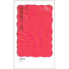 疑似科学入門 (岩波新書)