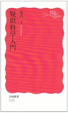 疑似科学入門 (岩波新書)