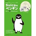 Suicaのペンギン Ｓuica 10th Anniversary (e-MOOK) (e-MOOK 宝島社ブランドムック)