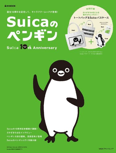 Suicaのペンギン Ｓuica 10th Anniversary (e-MOOK) (e-MOOK 宝島社ブランドムック)