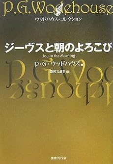 ジーヴスと朝のよろこび (ウッドハウス・コレクション)