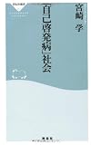 「自己啓発病」社会(祥伝社新書263)
